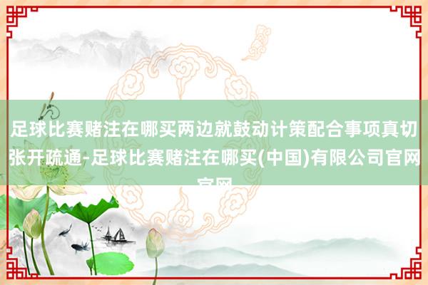足球比赛赌注在哪买两边就鼓动计策配合事项真切张开疏通-足球比赛赌注在哪买(中国)有限公司官网