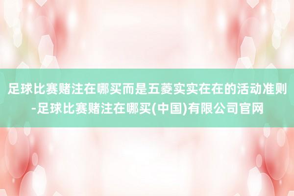 足球比赛赌注在哪买而是五菱实实在在的活动准则-足球比赛赌注在哪买(中国)有限公司官网