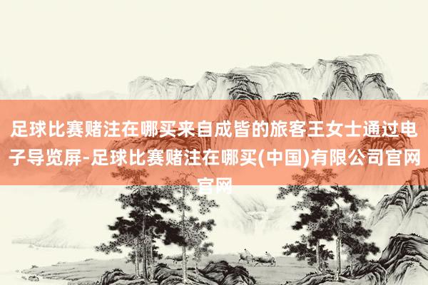 足球比赛赌注在哪买来自成皆的旅客王女士通过电子导览屏-足球比赛赌注在哪买(中国)有限公司官网