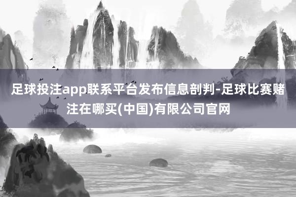 足球投注app联系平台发布信息剖判-足球比赛赌注在哪买(中国)有限公司官网