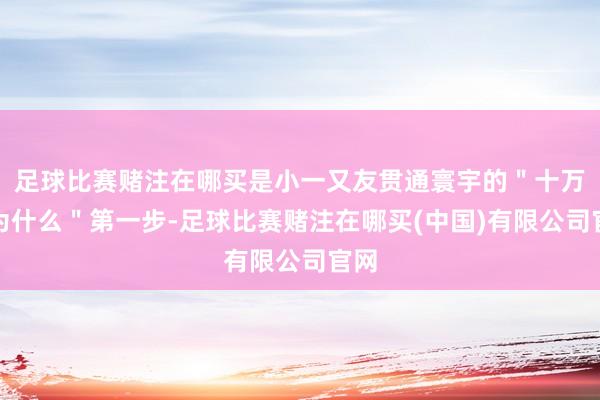 足球比赛赌注在哪买是小一又友贯通寰宇的＂十万个为什么＂第一步-足球比赛赌注在哪买(中国)有限公司官网