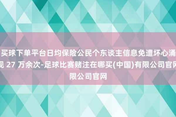 买球下单平台日均保险公民个东谈主信息免遭坏心涌现 27 万余次-足球比赛赌注在哪买(中国)有限公司官网