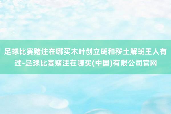 足球比赛赌注在哪买木叶创立斑和秽土解斑王人有过-足球比赛赌注在哪买(中国)有限公司官网