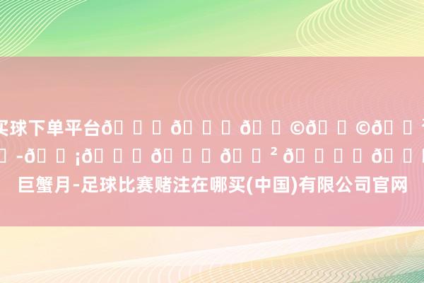 买球下单平台𝐇𝐚𝐩𝐩𝐲 𝐁𝐢𝐫𝐭𝐡𝐝𝐚𝐲 🎂✨💓巨蟹月-足球比赛赌注在哪买(中国)有限公司官网