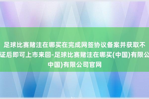 足球比赛赌注在哪买在完成网签协议备案并获取不动产权证后即可上市来回-足球比赛赌注在哪买(中国)有限公司官网