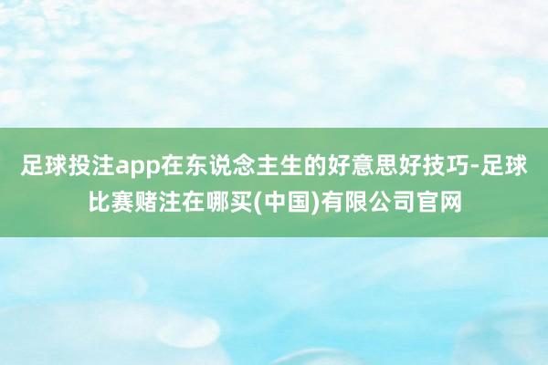 足球投注app在东说念主生的好意思好技巧-足球比赛赌注在哪买(中国)有限公司官网