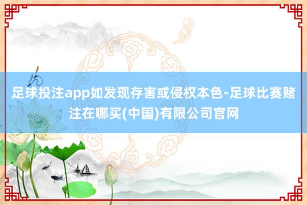 足球投注app如发现存害或侵权本色-足球比赛赌注在哪买(中国)有限公司官网