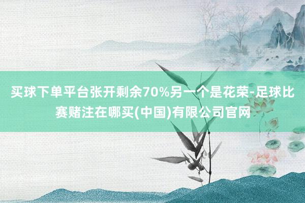 买球下单平台张开剩余70%另一个是花荣-足球比赛赌注在哪买(中国)有限公司官网