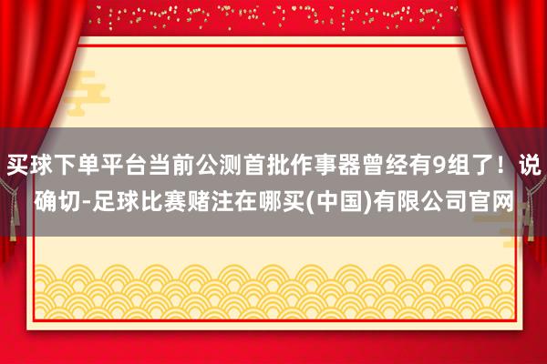 买球下单平台当前公测首批作事器曾经有9组了！说确切-足球比赛赌注在哪买(中国)有限公司官网