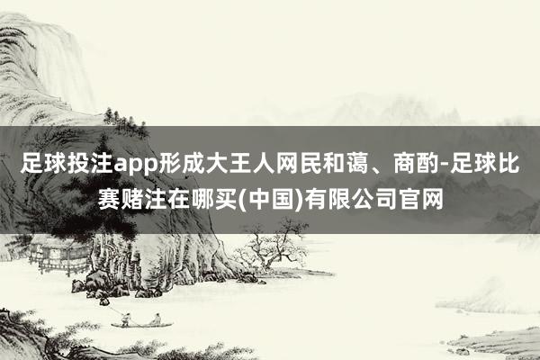 足球投注app形成大王人网民和蔼、商酌-足球比赛赌注在哪买(中国)有限公司官网