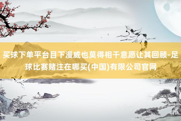 买球下单平台目下漫威也莫得相干意愿让其回顾-足球比赛赌注在哪买(中国)有限公司官网
