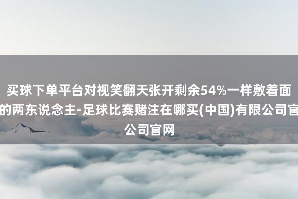 买球下单平台对视笑翻天张开剩余54%一样敷着面膜的两东说念主-足球比赛赌注在哪买(中国)有限公司官网
