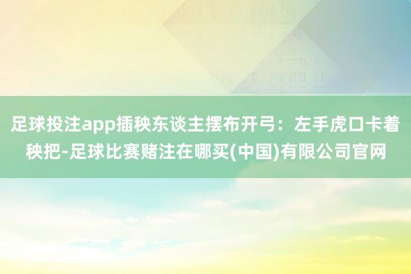 足球投注app插秧东谈主摆布开弓：左手虎口卡着秧把-足球比赛赌注在哪买(中国)有限公司官网