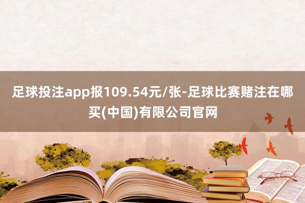 足球投注app报109.54元/张-足球比赛赌注在哪买(中国)有限公司官网