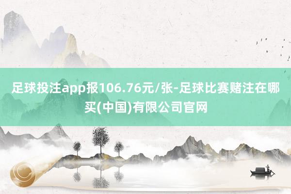 足球投注app报106.76元/张-足球比赛赌注在哪买(中国)有限公司官网
