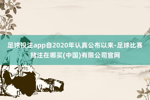 足球投注app自2020年认真公布以来-足球比赛赌注在哪买(中国)有限公司官网
