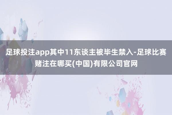 足球投注app其中11东谈主被毕生禁入-足球比赛赌注在哪买(中国)有限公司官网