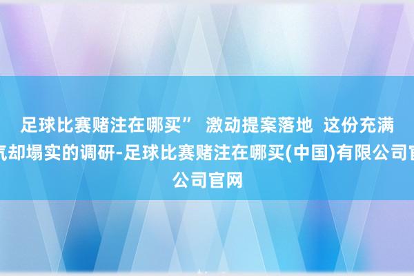 足球比赛赌注在哪买”  激动提案落地  这份充满稚气却塌实的调研-足球比赛赌注在哪买(中国)有限公司官网
