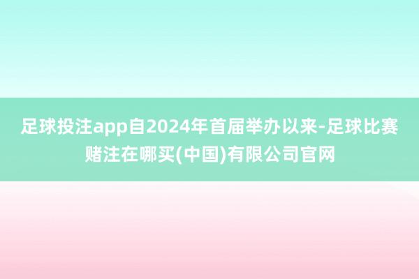 足球投注app自2024年首届举办以来-足球比赛赌注在哪买(中国)有限公司官网